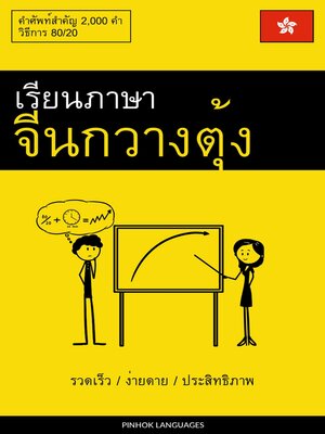 cover image of เรียนภาษาจีนกวางตุ้ง--รวดเร็ว / ง่ายดาย / ประสิทธิภาพ